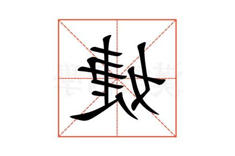 婕 意思